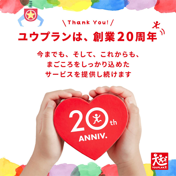 創業20周年これからも