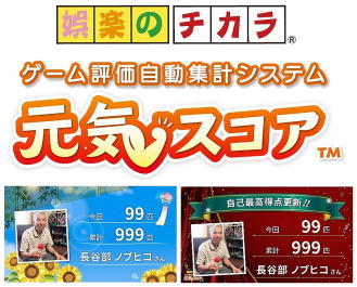 ゲーム評価自動集計システム　元気スコア