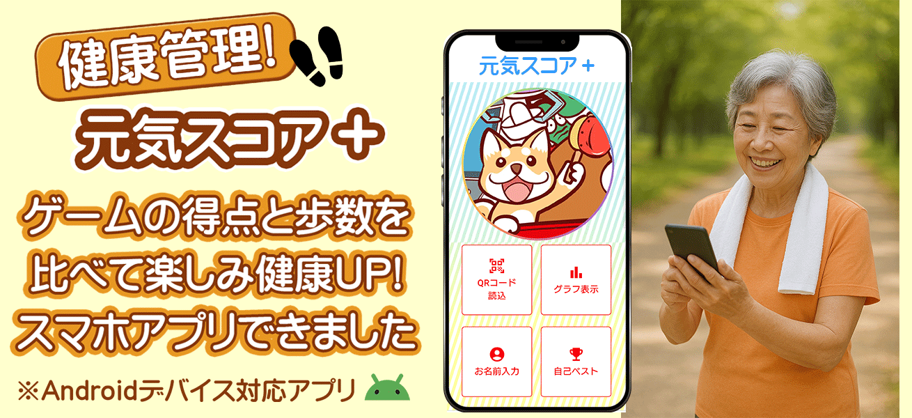 「元気スコア＋トップ」