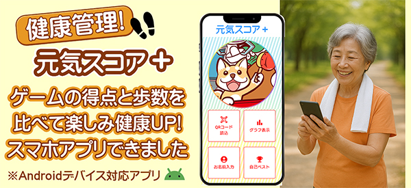 元気スコア専用スマホアプリ　元気スコア＋