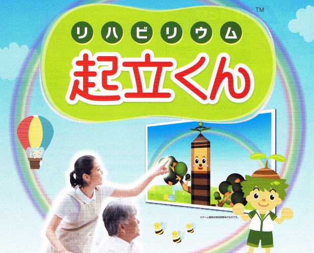 介護予防・機能訓練のための体感型ＴＶゲーム　起立くん