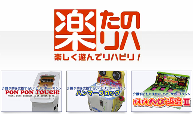 介護予防を支援するリハビリサポートマシン　PON PON TOUCH　ハンマーフロッグ　ドキドキへび退治Ⅱ